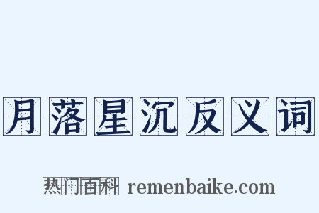 月落星沉反义词是什么意思的图片